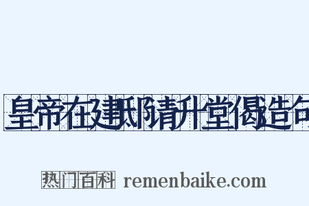皇帝在建邸请升堂偈造句是什么意思的图片